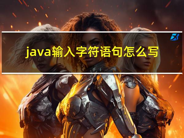 java输入字符语句怎么写的相关图片