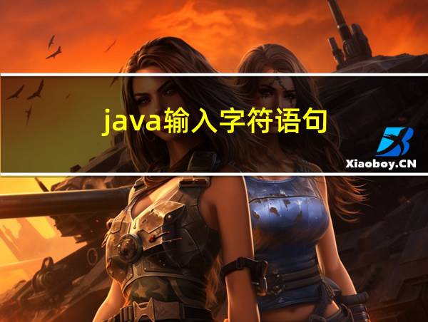 java输入字符语句的相关图片