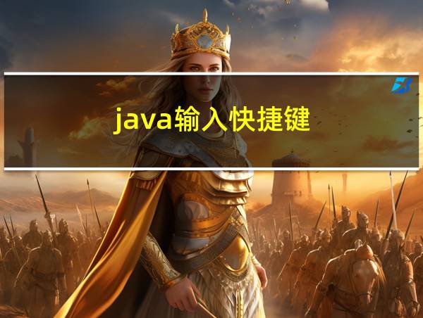 java输入快捷键的相关图片