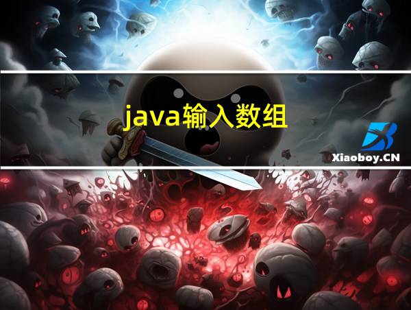 java输入数组的相关图片