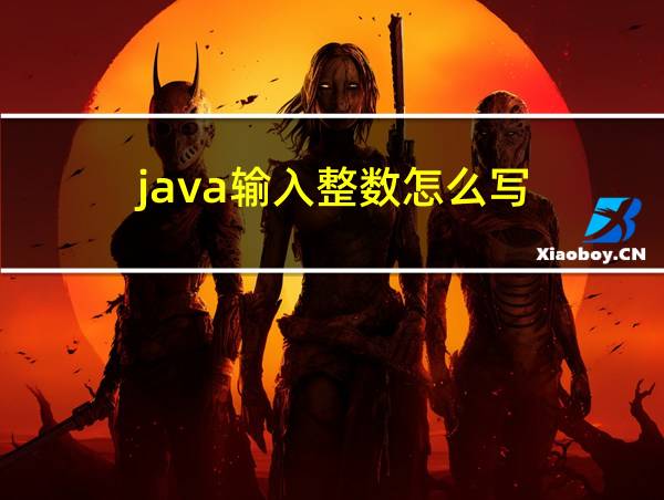 java输入整数怎么写的相关图片