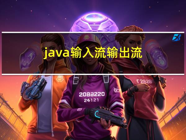 java输入流输出流的相关图片