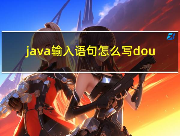 java输入语句怎么写double的相关图片