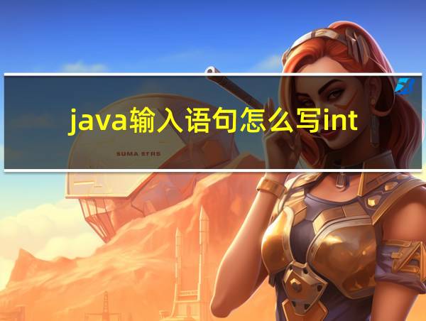 java输入语句怎么写int的相关图片