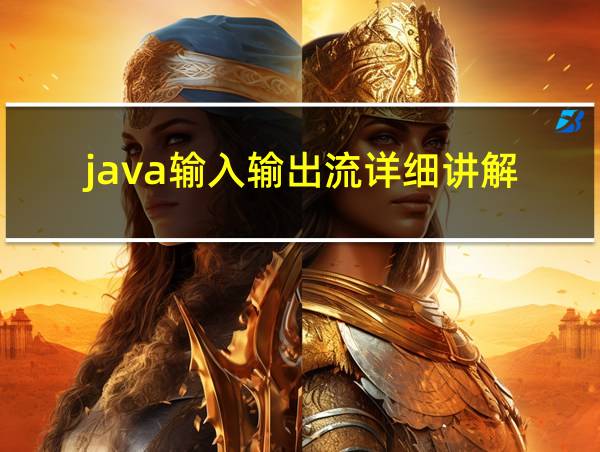 java输入输出流详细讲解的相关图片