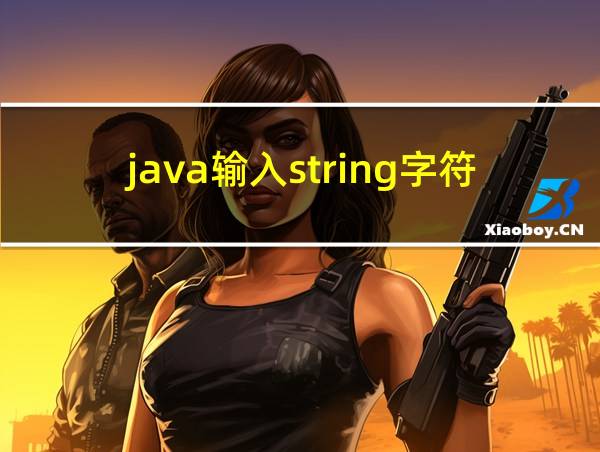 java输入string字符串的相关图片