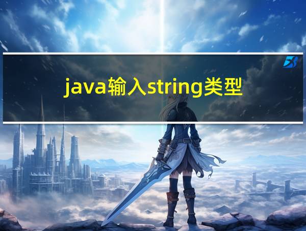 java输入string类型的相关图片