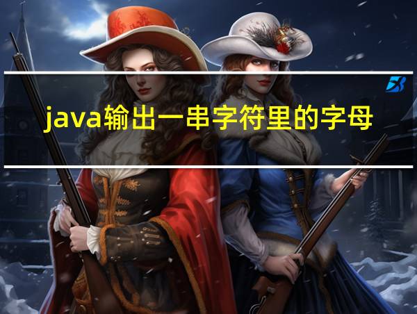 java输出一串字符里的字母的相关图片