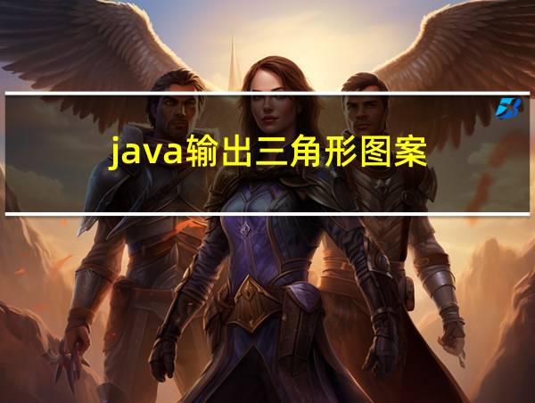 java输出三角形图案的相关图片