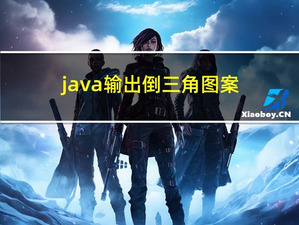 java输出倒三角图案的相关图片