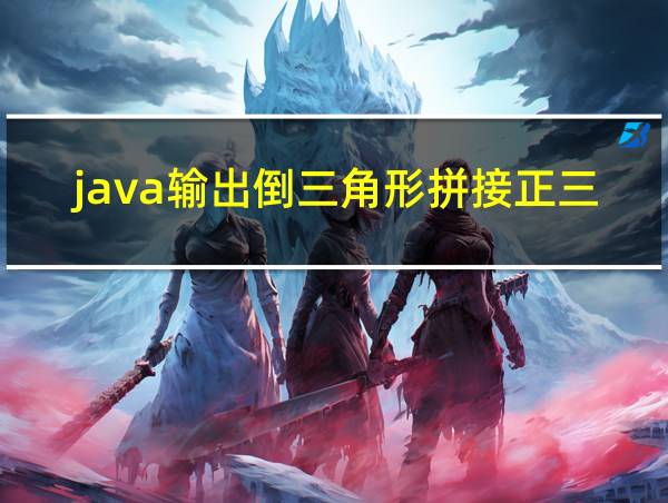 java输出倒三角形拼接正三角形的相关图片