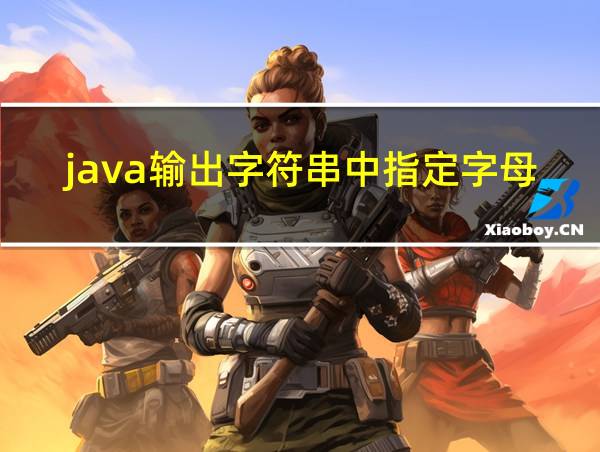 java输出字符串中指定字母的位置的相关图片