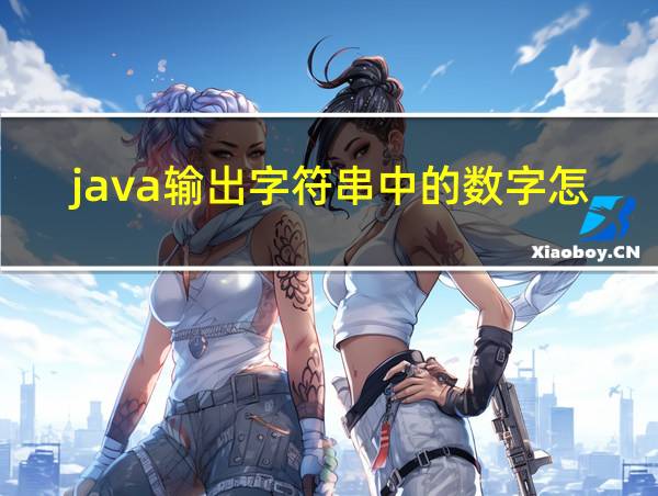 java输出字符串中的数字怎么表示的相关图片