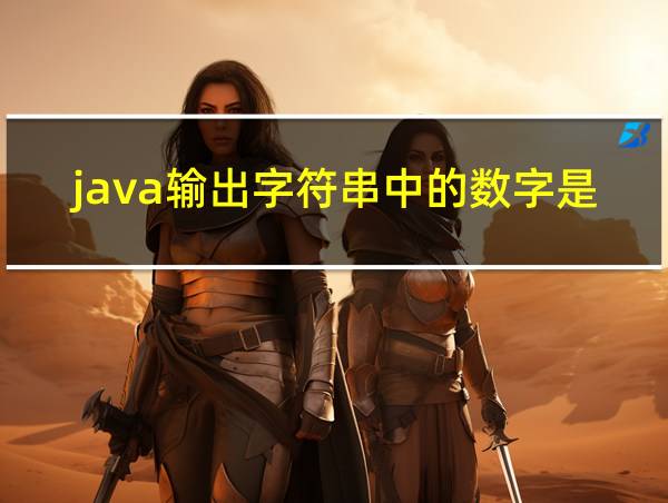 java输出字符串中的数字是什么的相关图片