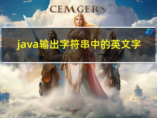 java输出字符串中的英文字母的相关图片