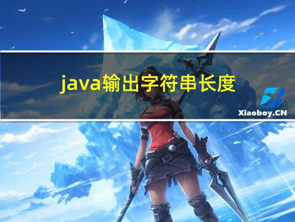 java输出字符串长度的相关图片