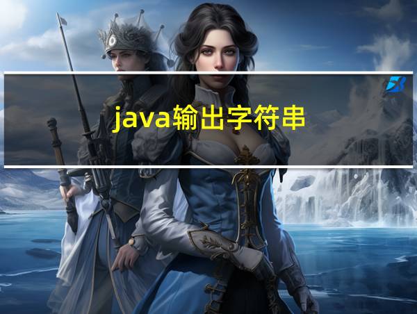 java输出字符串的相关图片