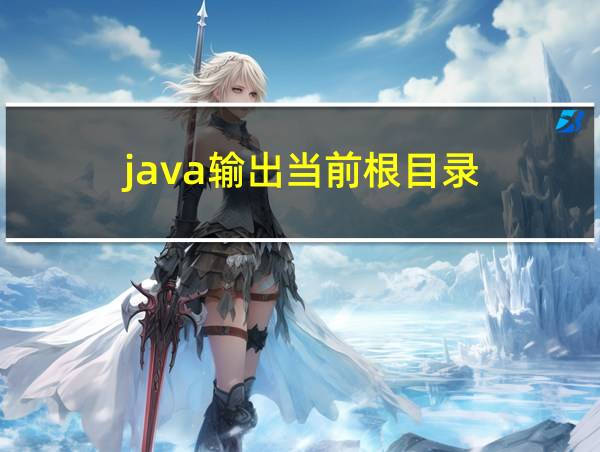 java输出当前根目录的相关图片