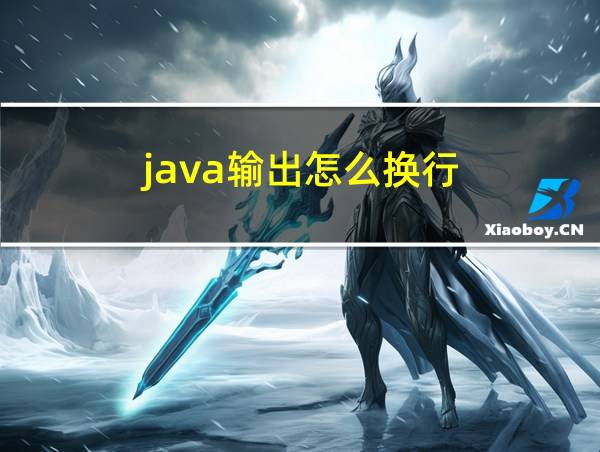 java输出怎么换行的相关图片