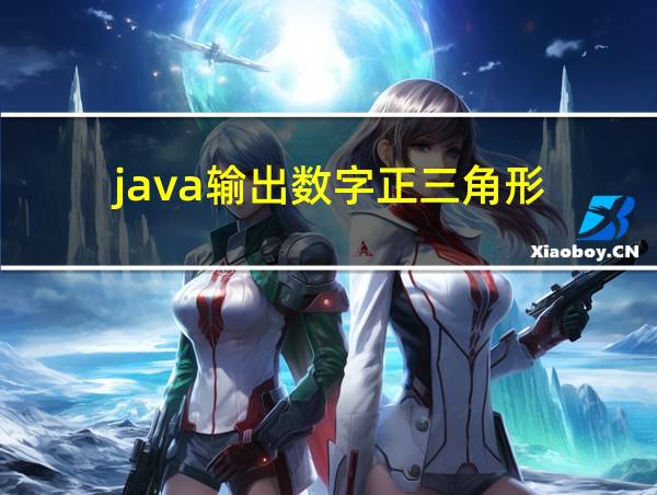 java输出数字正三角形的相关图片