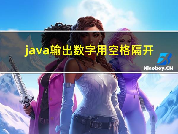 java输出数字用空格隔开的相关图片