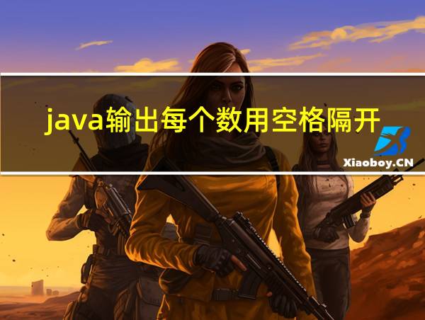 java输出每个数用空格隔开的相关图片