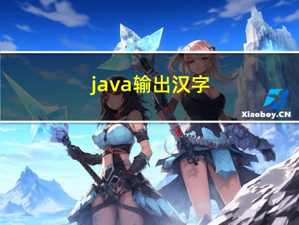 java输出汉字的相关图片