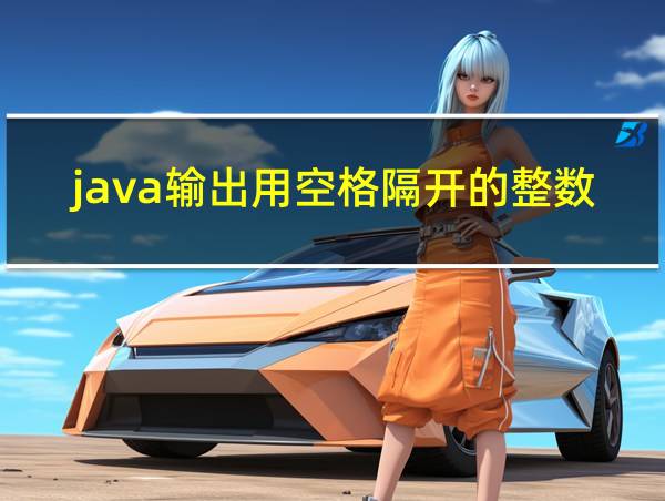 java输出用空格隔开的整数的相关图片