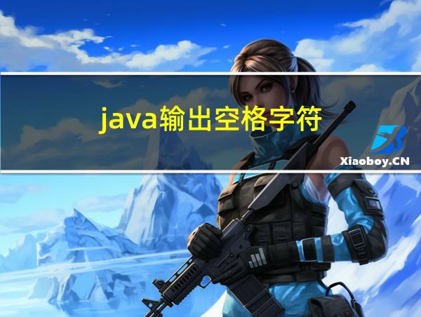 java输出空格字符的相关图片