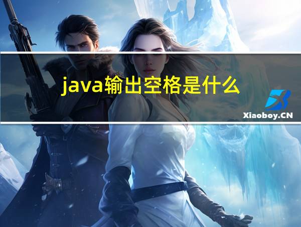 java输出空格是什么的相关图片