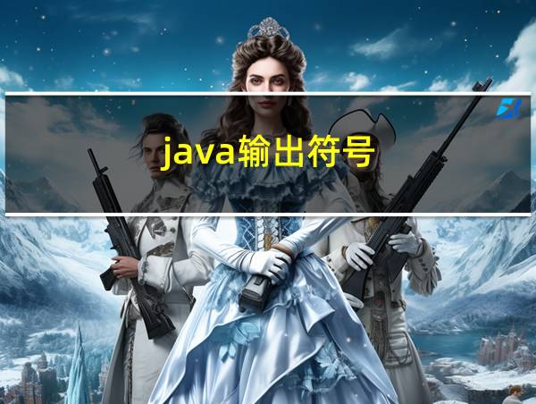 java输出符号的相关图片