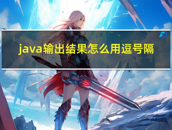 java输出结果怎么用逗号隔开的相关图片