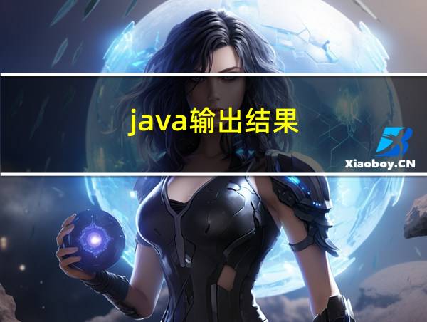 java输出结果的相关图片