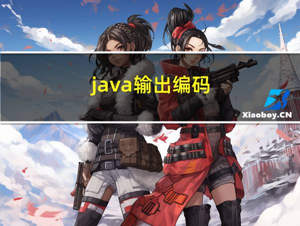 java输出编码的相关图片