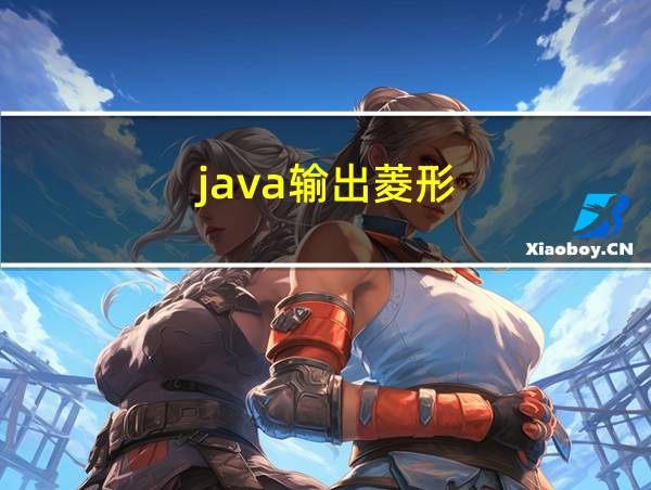 java输出菱形的相关图片