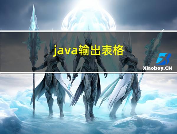 java输出表格的相关图片