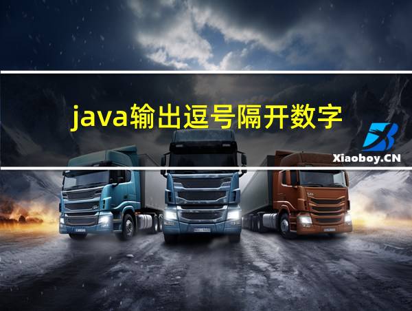 java输出逗号隔开数字的相关图片