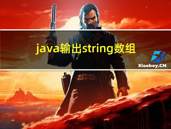 java输出string数组的相关图片