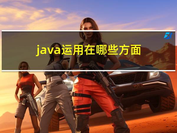 java运用在哪些方面的相关图片