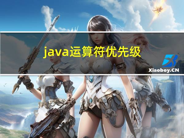 java运算符优先级的相关图片