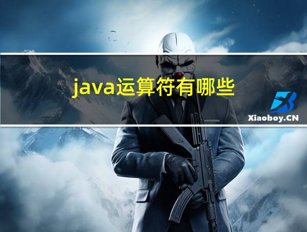 java运算符有哪些的相关图片