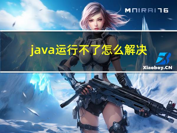 java运行不了怎么解决的相关图片