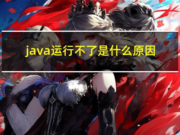 java运行不了是什么原因的相关图片