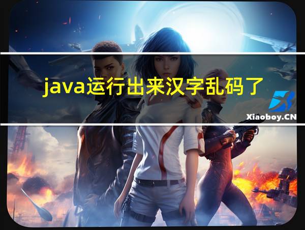 java运行出来汉字乱码了的相关图片