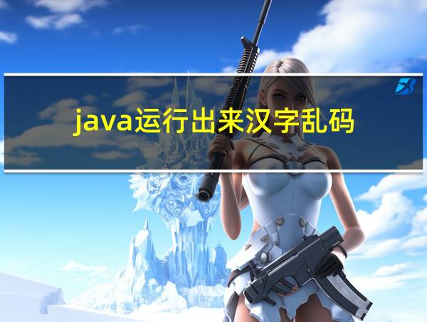 java运行出来汉字乱码的相关图片