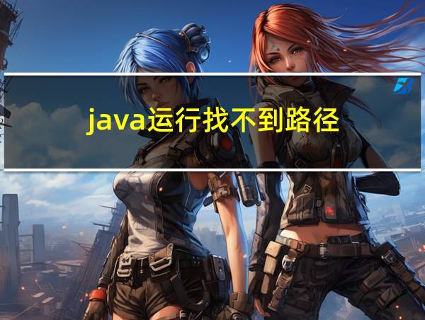 java运行找不到路径的相关图片