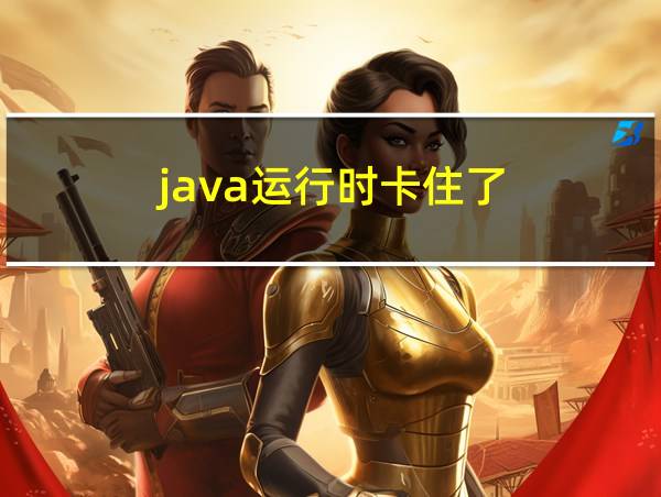 java运行时卡住了的相关图片