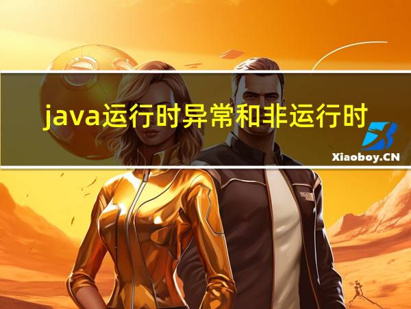 java运行时异常和非运行时异常区别的相关图片