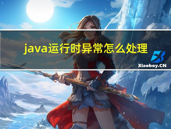 java运行时异常怎么处理的相关图片