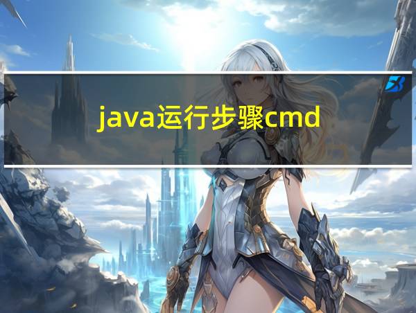 java运行步骤cmd的相关图片